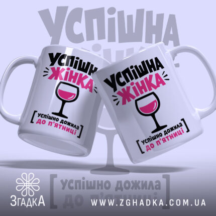 Чашка успішна жінка, дві чашки з написом, фон світло-сірий, бренд Згадка.