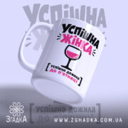 Чашка успішна жінка, ракурс збоку, глянцевий край, бренд Згадка.