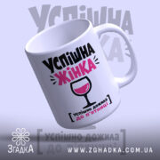 Чашка успішна жінка, ракурс зверху, матова поверхня, бренд Згадка.