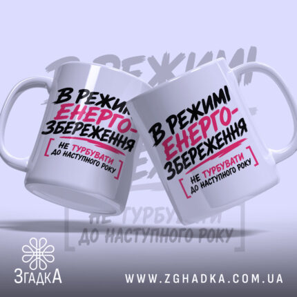 Чашка в режимі енергозбереження, дві чашки з принтом, бренд Згадка.