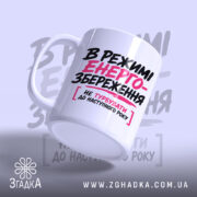 Чашка в режимі енергозбереження, зручна ручка, матова поверхня, бренд Згадка.