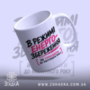 Чашка в режимі енергозбереження, вигляд з боку, глянцева поверхня, бренд Згадка.