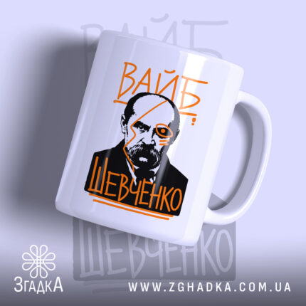 Чашка вайб Тарас Шевченко, зображення з профілем поета, бренд Згадка.