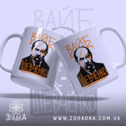 Чашка вайб Тарас Шевченко, дві чашки з принтом, бренд Згадка.