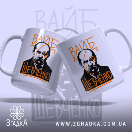 Чашка вайб Тарас Шевченко, дві чашки з принтом, бренд Згадка.
