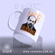 Чашка вайб Тарас Шевченко, ракурс з боку, матова поверхня, бренд Згадка.