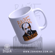 Чашка вайб Тарас Шевченко, зображення з легким нахилом, глянцева поверхня, бренд Згадка.