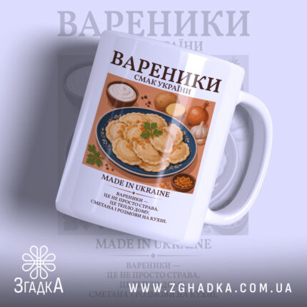 Чашка вареники з принтом вареників, матова поверхня, бренд Згадка.