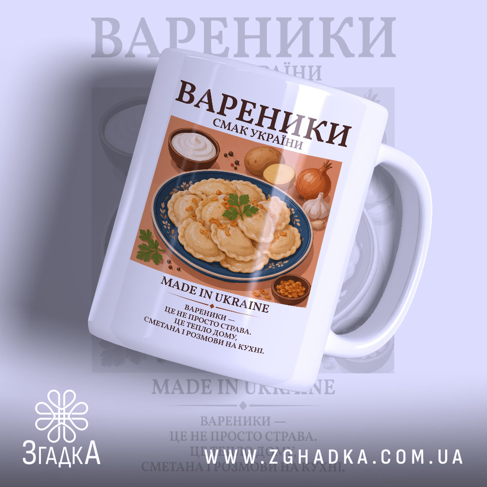 Чашка вареники з принтом вареників, матова поверхня, бренд Згадка.