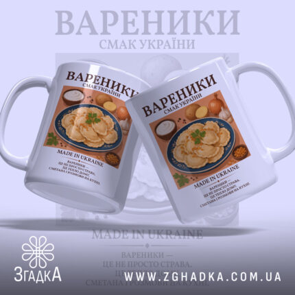 Чашка вареники, дві чашки з принтом, глянцевий фон, бренд Згадка.