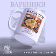 Чашка вареники, ракурс з боку, ручка зліва, матова текстура, бренд Згадка.