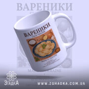 Чашка вареники, легкий нахил, гладкий край, принт з варениками, бренд Згадка.