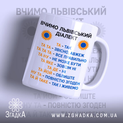 Чашка вчимо львівський діалект з яскравим принтом, бренд Згадка.