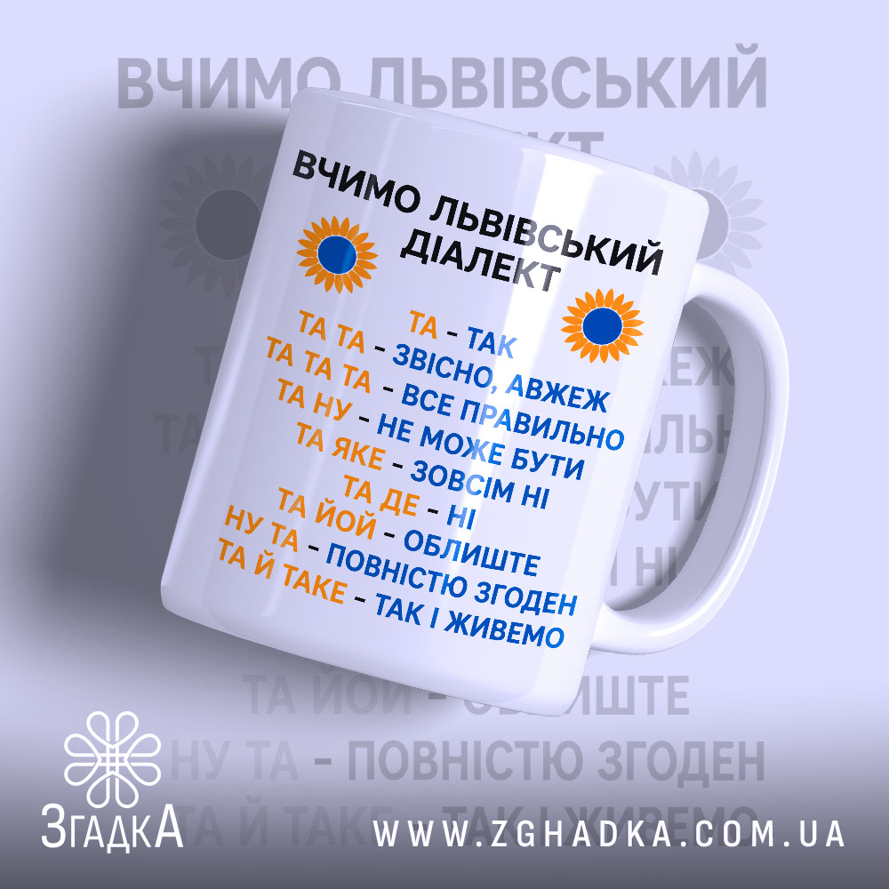 Чашка вчимо львівський діалект з яскравим принтом, бренд Згадка.