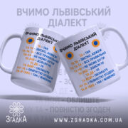 Чашка вчимо львівський діалект, дві чашки з принтом, бренд Згадка.
