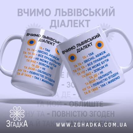 Чашка вчимо львівський діалект, дві чашки з принтом, бренд Згадка.