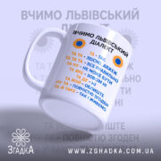 Чашка вчимо львівський діалект з бокового ракурсу, матова поверхня, бренд Згадка.