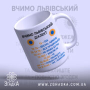 Чашка вчимо львівський діалект з легким нахилом, глянцева поверхня, бренд Згадка.
