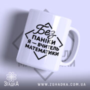 Чашка вчитель математики з написом на білому фоні, бренд Згадка.