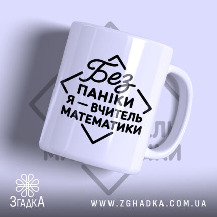 Чашка вчитель математики з написом на білому фоні, бренд Згадка.