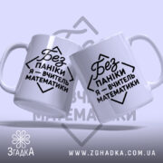 Чашка вчитель математики, дві чашки з написом, фон світло-фіолетовий, бренд Згадка.