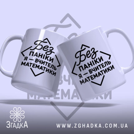 Чашка вчитель математики, дві чашки з написом, фон світло-фіолетовий, бренд Згадка.