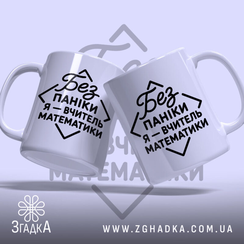 Чашка вчитель математики, дві чашки з написом, фон світло-фіолетовий, бренд Згадка.