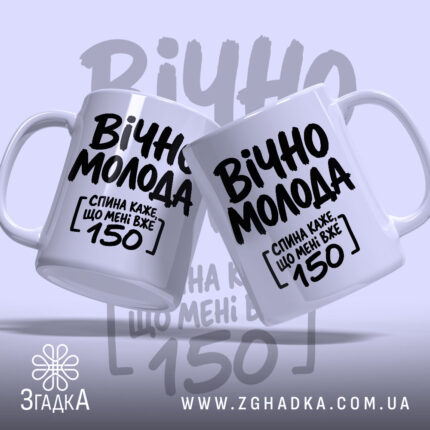 Чашка вічно молода, дві чашки з написом, фон світло-сірий, бренд Згадка.