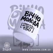 Чашка вічно молода з ручкою, напис на білому фоні, бренд Згадка.
