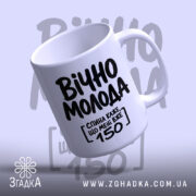 Чашка вічно молода, ракурс з верхньої частини, глянцевий край, бренд Згадка.