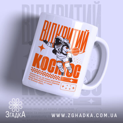 Чашка відкритий космос з малюнком астронавта, глянцевий фон, бренд Згадка.