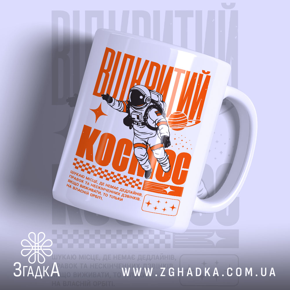Чашка відкритий космос 1 Чашка відкритий космос з малюнком астронавта, глянцевий фон, бренд Згадка.