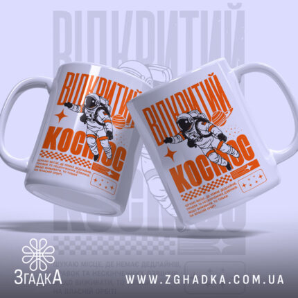 Чашка відкритий космос з астронавтом, ручка зліва, матовий фон, бренд Згадка.