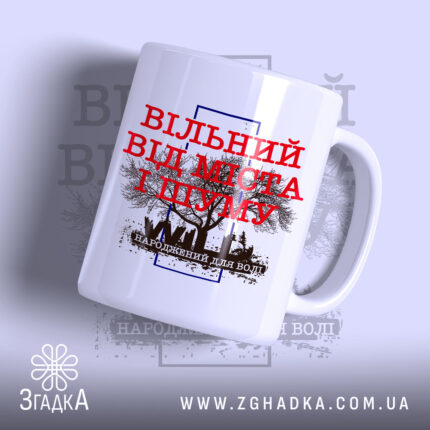 Чашка вільний від міста і шуму, біла з червоним принтом, бренд Згадка.