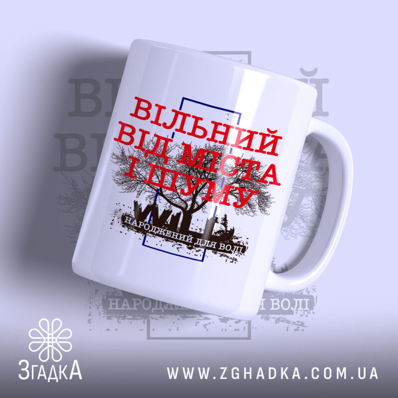 Чашка вільний від міста і шуму, біла з червоним принтом, бренд Згадка.