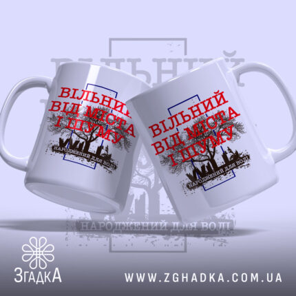 Чашка вільний від міста і шуму, дві чашки з однаковим дизайном, бренд.