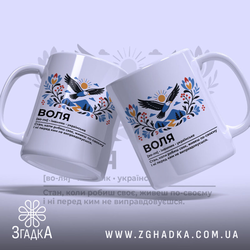 Чашка воля, дві чашки з принтом, з боків, бренд Згадка.
