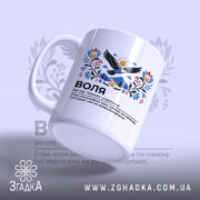 Чашка воля, ракурс з боку, ручка з глянцевим покриттям, бренд Згадка.