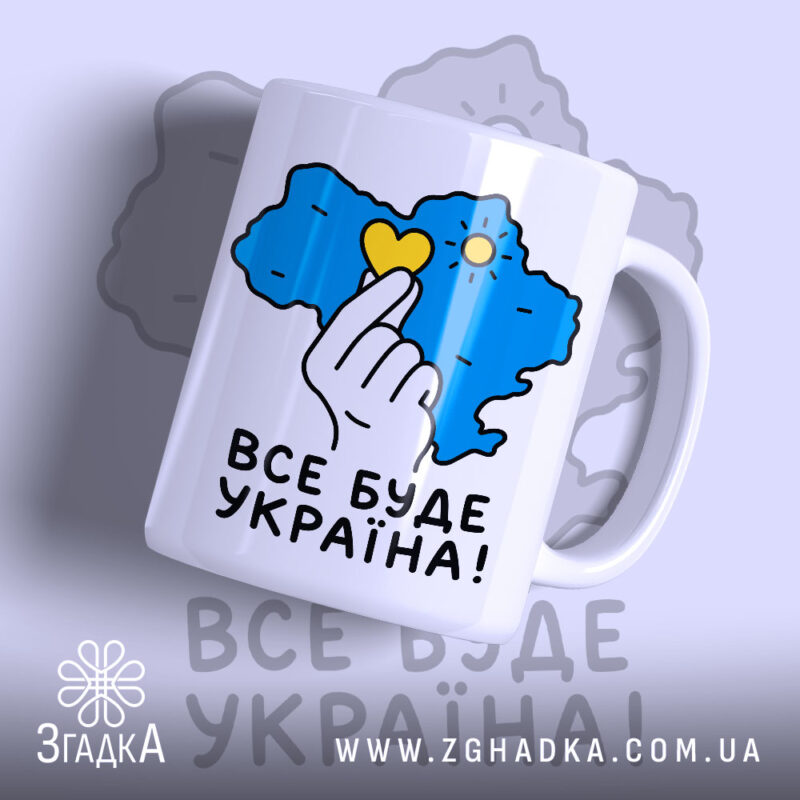 Чашка все буде Україна з яскравим принтом на білому фоні, бренд Згадка.
