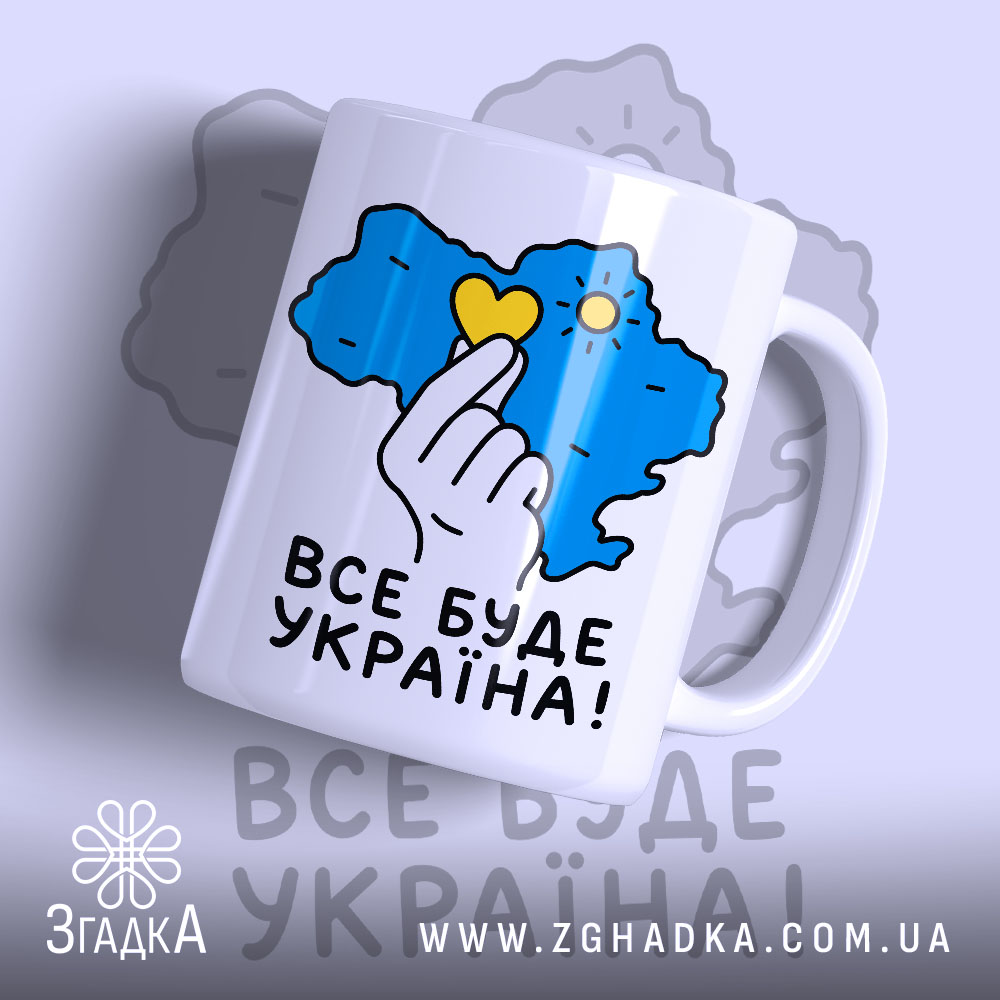 Чашка все буде Україна з яскравим принтом на білому фоні, бренд Згадка.