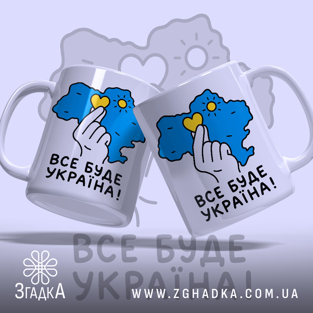 Чашка все буде Україна, дві чашки з принтом на світлому фоні, бренд.