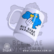 Чашка все буде Україна, ракурс з боку з ручкою, матова поверхня, бренд.