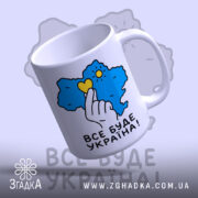 Чашка все буде Україна, ракурс знизу, яскравий принт, білий фон, бренд Згадка.