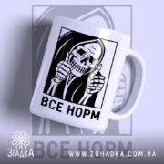 Чашка все норм скелет з принтом черепа, глянцевий фон, бренд Згадка.