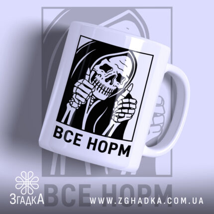 Чашка все норм скелет з принтом черепа, глянцевий фон, бренд Згадка.