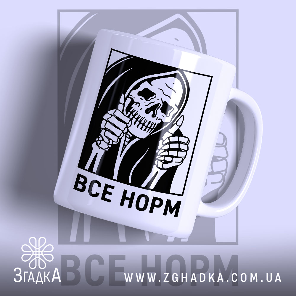 Чашка все норм скелет з принтом черепа, глянцевий фон, бренд Згадка.