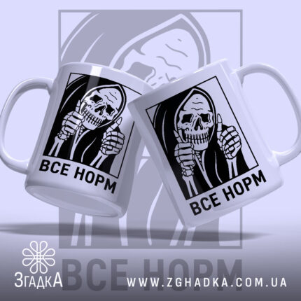 Чашка все норм скелет, дві чашки з принтом, глянцевий фон, бренд Згадка.