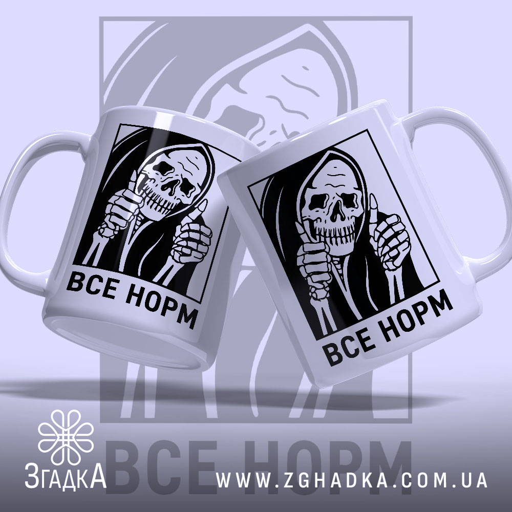 Чашка все норм скелет, дві чашки з принтом, глянцевий фон, бренд Згадка.