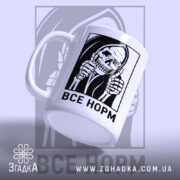 Чашка все норм скелет, ракурс з боку, ручка зліва, глянцевий фон, бренд.