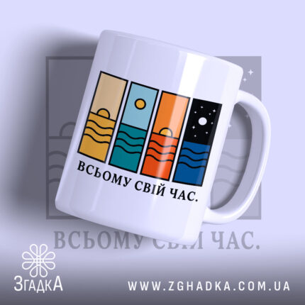 Чашка всьому свій час з кольоровими панелями, бренд Згадка.